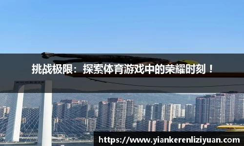 挑战极限：探索体育游戏中的荣耀时刻 !