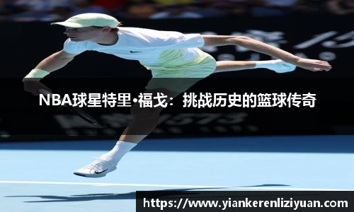 NBA球星特里·福戈：挑战历史的篮球传奇