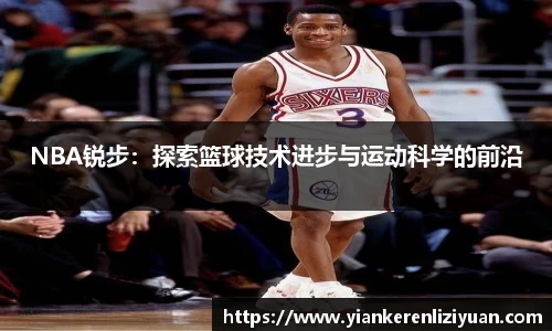 NBA锐步：探索篮球技术进步与运动科学的前沿