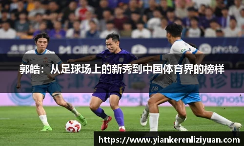 郭皓：从足球场上的新秀到中国体育界的榜样